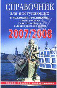 Справочник для поступающих в колледжи, техникумы, лицеи, училища Санкт-Петербурга 2007/2008