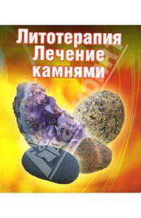 Литотерапия: Лечение камнями