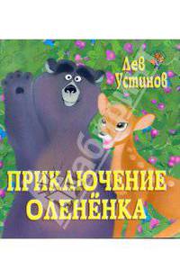 Приключение Олененка