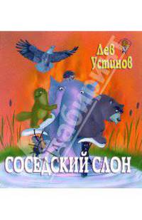 Соседский слон