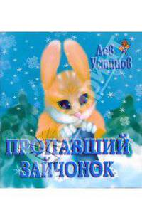 Пропавший Зайчонок