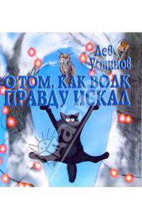 О том, как волк правду искал