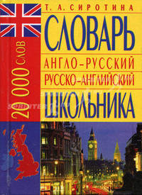 Современный англо-русский, русско-английский словарь школьника (20000 слов)