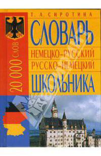 Немецко-русский, русско-немецкий словарь школьника (20 000 слов)