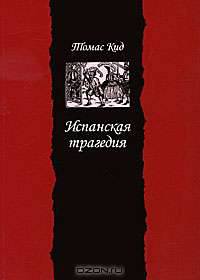 Испанская трагедия