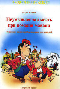 Неумышленная месть при помощи макаки ( сказки из жизни детей, взрослых и еще кого-то)