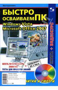 Быстро осваиваем ПК (+CD)