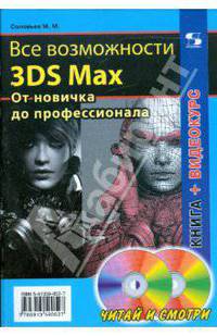Все возможности 3DS Max. От новичка до профессионала (+2CD)