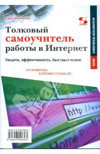 Толковый самоучитель работы в Интернет. Защита, эффективность, быстрый поиск