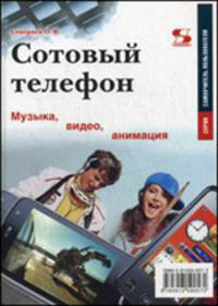 Сотовый телефон. Музыка, видео, анимация