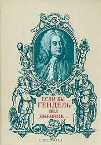 Если бы Гендель вел дневник...