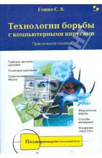 Технологии борьбы с компьютерными вирусами