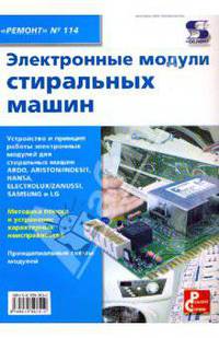 Вып.114. Электронные модули стиральных машин