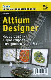 Altium Designer. Новые решения в проектировании электронных устройств