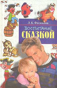 Воспитание сказкой