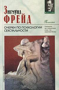Очерки по психологии сексуальности