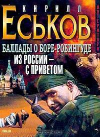 Баллады о Боре-Робингуде. Из России - с приветом