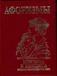 Афоризмы. Мужчина и женщина (подарочное издание)