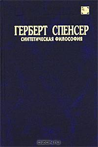 Герберт Спенсер. Синтетическая философия