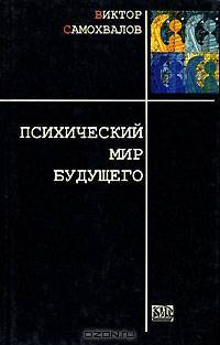 Психический мир будущего
