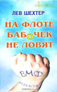На флоте бабочек не ловят