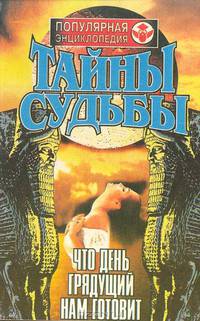 Тайны судеб. Что день грядущий нам готовит