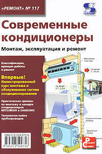 Современные кондиционеры. Монтаж, эксплуатация и ремонт. Ремонт. Выпуск 117