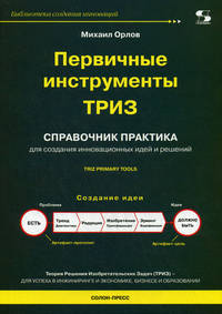 Первичные инструменты ТРИЗ. Справочник практика