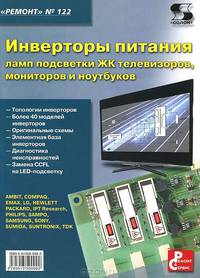 Инверторы питания ламп подсветки ЖК телевизоров, мониторов и ноутбуков