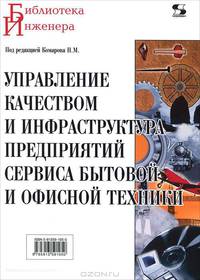 Управление качеством и инфраструктура предприятий сервиса бытовой и офисной техники