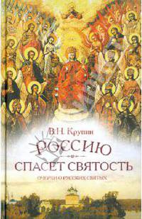 Россию спасет святость. Очерки о русских святых