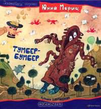 Тумбер-Бумбер