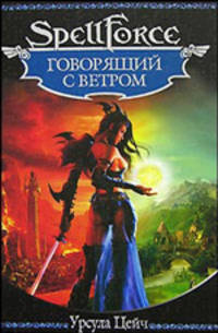 Говорящий с ветром: Роман / Пер. с нем. Т. Заславской. - (SpellForce)