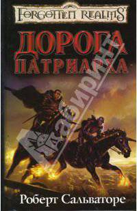 Дорога Патриарха: Роман / пер. с англ. Е. Фурсиковой. - (Забытые королевства)