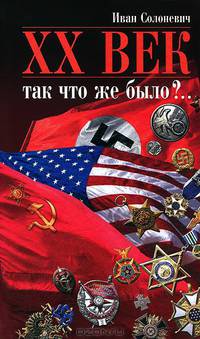 XX век. Чтоже было?