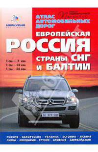Атлас автомобильных дорог: Европейская Россия. Страны СНГ и Балтии + карты городов