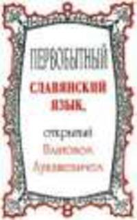 Первобытный славянский язык, открытый Платоном Лукашевичем. Избранное