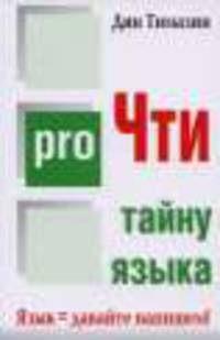 ProЧти тайну языка