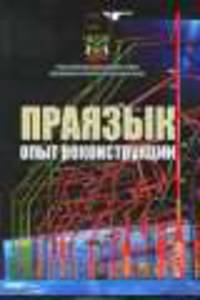 Праязык. Опыт реконструкции.