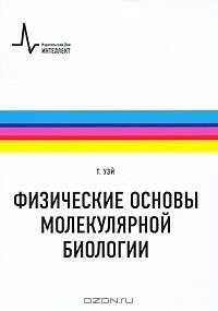 Физические основы молекулярной биологии: Учебное пособие /Уэй Т.А.