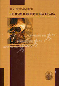 Теория и политика права. Избранные труды. Петражицкий Л.И.