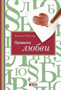 Правила любви