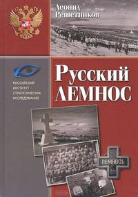 Русский Лемнос.