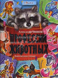 Профессии животных. Внеклассное чтение