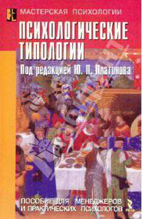 Психологические типологии: пособие для менеджеров и практических психологов