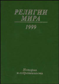 Религии мира. История и современность. Ежегодник 1999. Сборник