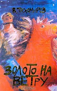 Золото на ветру