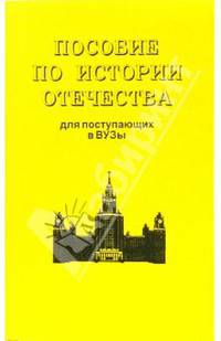 Пособие по истории Отечества для поступающих в вузы