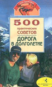 500 практических советов. Дорога в долголетие - ("Мое здоровье")
