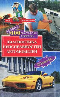 Избранные 600 практических советов. Диагностика неисправностей автомобиля